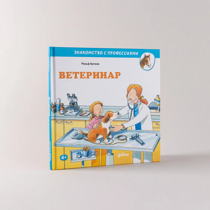 Ветеринар. Знакомство с профессиями