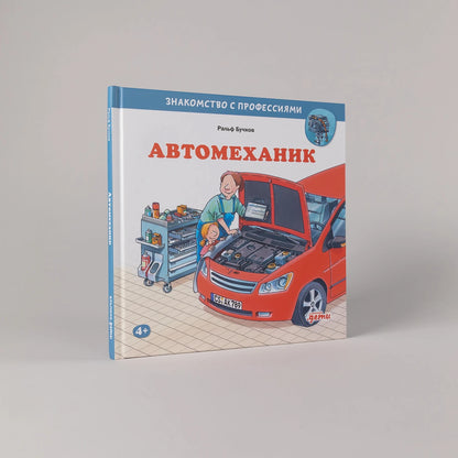 Автомеханик. Знакомство с профессиями