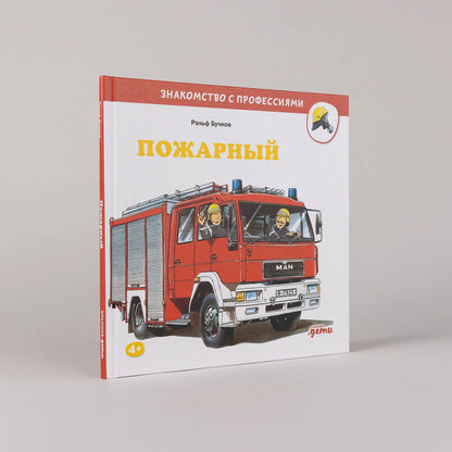 Пожарный. Знакомство с профессиями