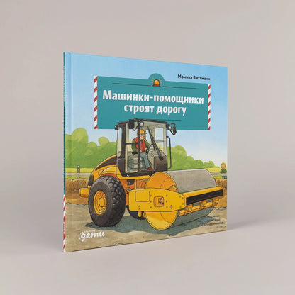 Машинки-помощники строят дорогу
