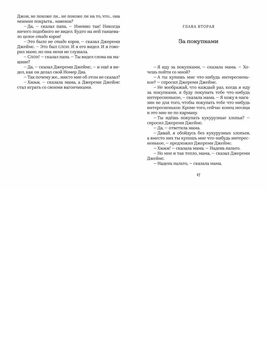 Джереми Джеймс, или Слоны не сидят на машинах