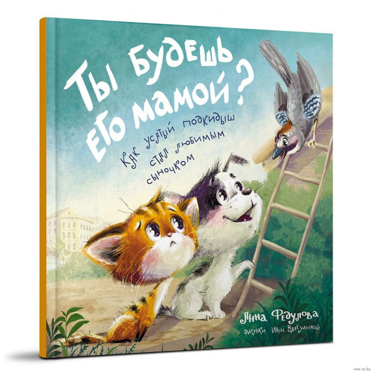 Ты будешь его мамой? Как усатый подкидыш стал любимым сыночком