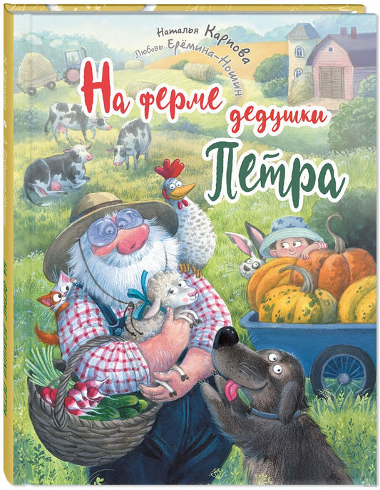 На ферме дедушки Петра
