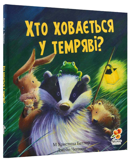 Хто ховається у темряві?