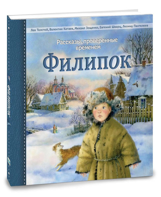 Филипок. Рассказы русских писателей