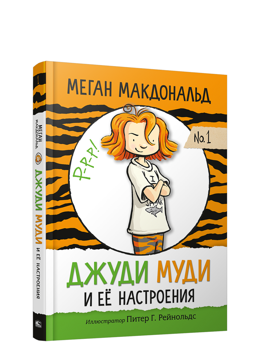 Джуди Муди и её настроения
