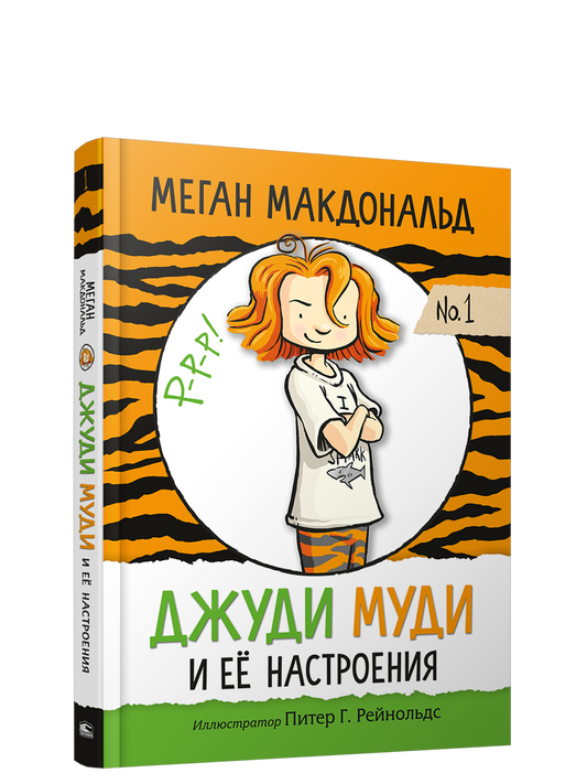 Джуди Муди и её настроения