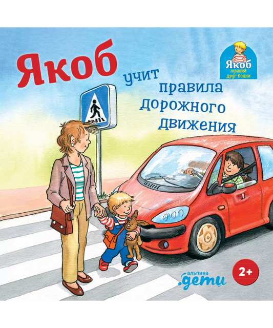 Якоб учит правила дорожного движения