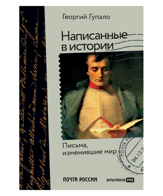 Написанные в истории. Письма, изменившие мир