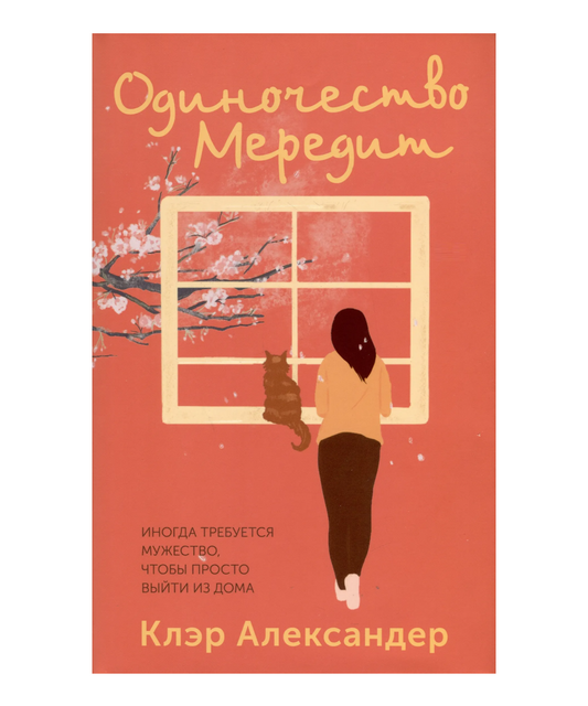Одиночество Мередит