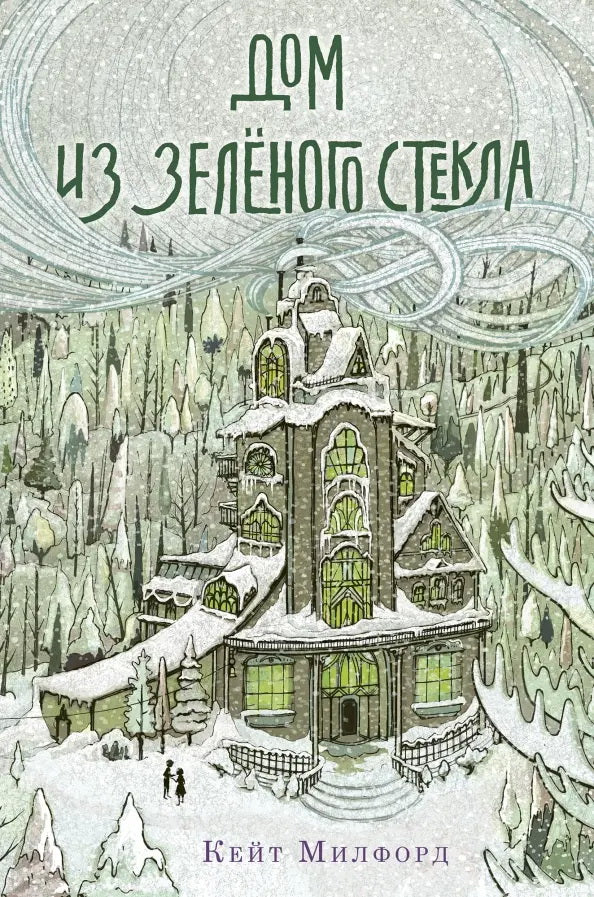 Призраки «Дома из зелёного стекла»
