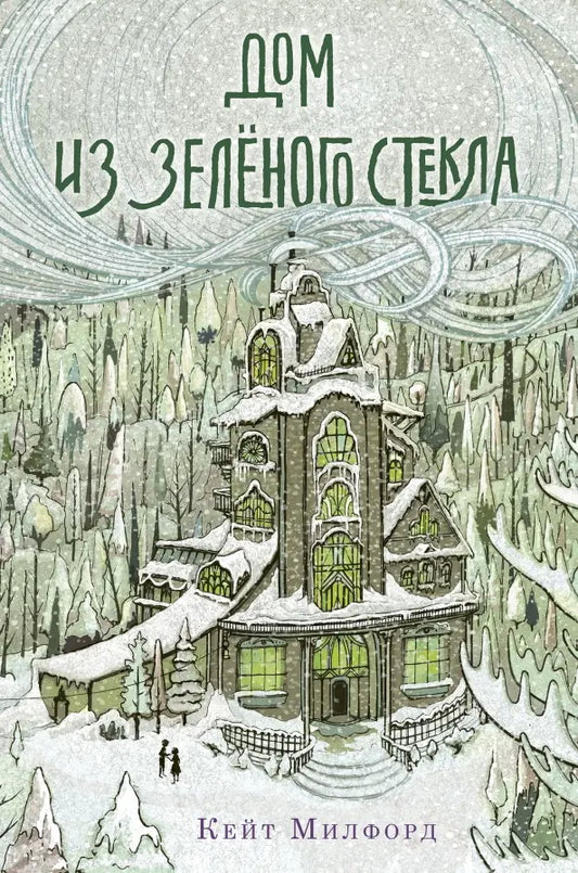 Призраки «Дома из зелёного стекла»