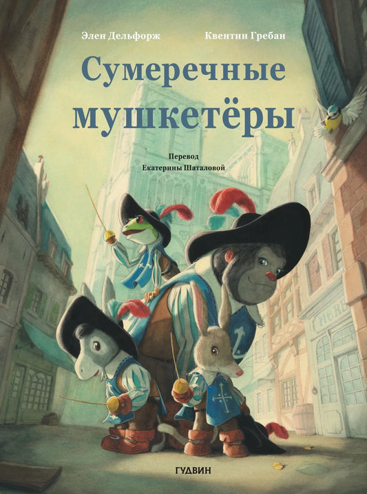 Сумеречные мушкетеры