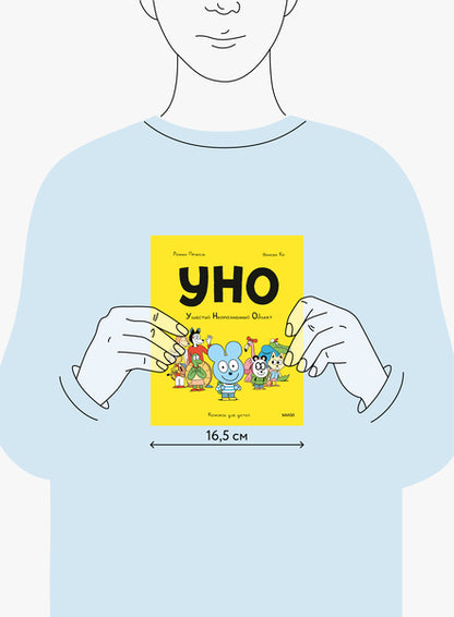 Уно. Ушастый Неопознанный Объект