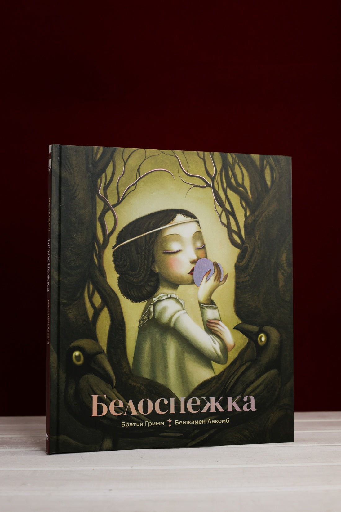Белоснежка (ил. Б. Лакомба)