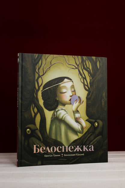 Белоснежка (ил. Б. Лакомба)