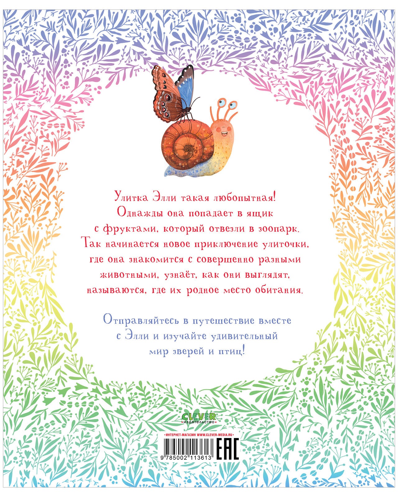 Приключения улитки Элли в мире животных. Первые книжки малыша