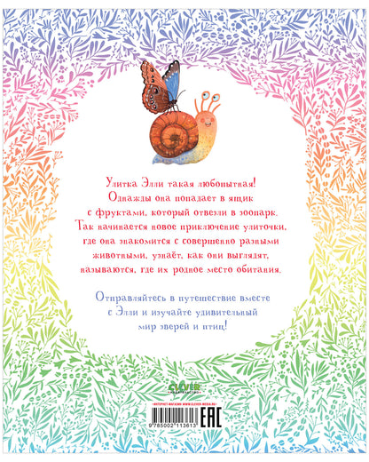 Приключения улитки Элли в мире животных. Первые книжки малыша