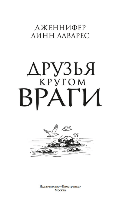 Друзья кругом враги