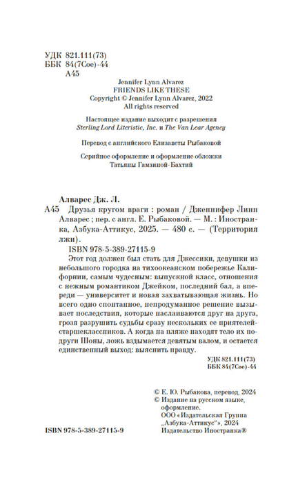 Друзья кругом враги
