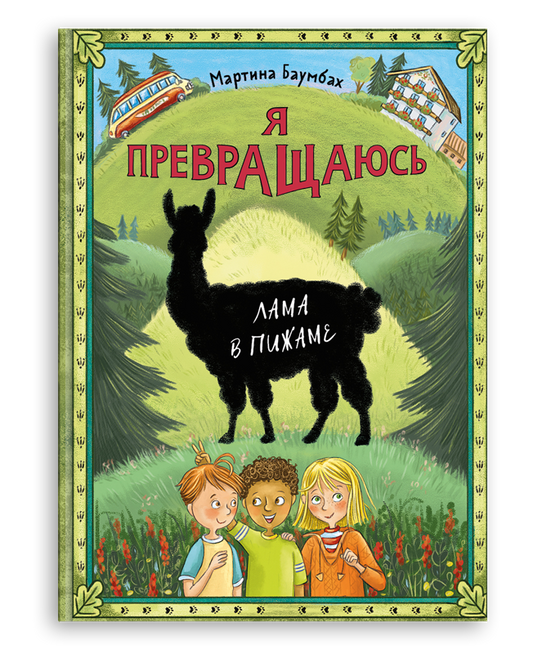 Я превращаюсь. Лама в пижаме