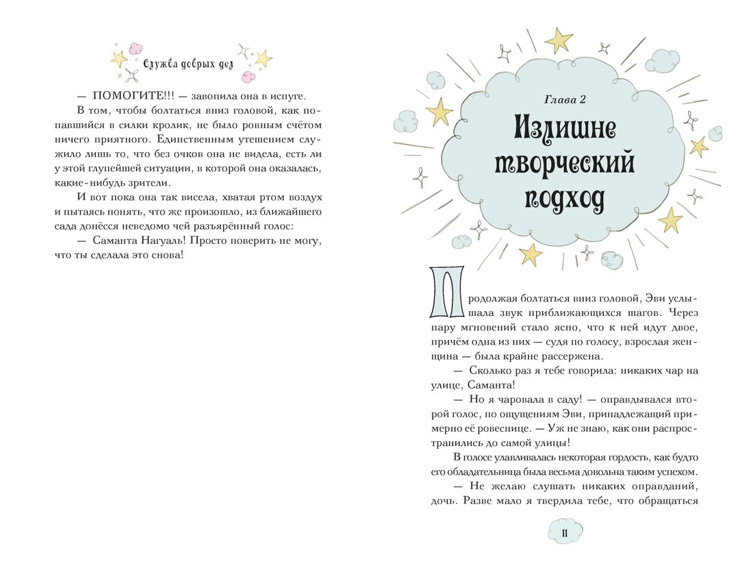 Магические сестрички. Служба добрых дел — разворот