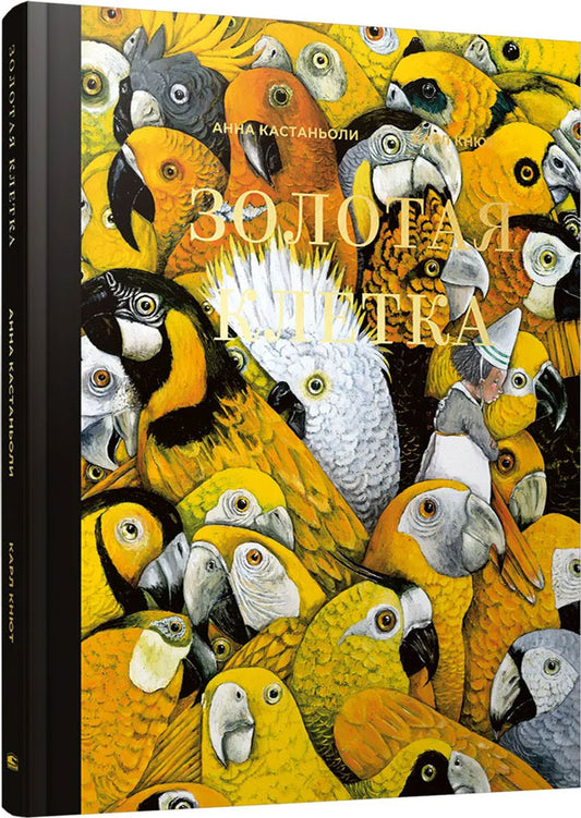 Золотая клетка