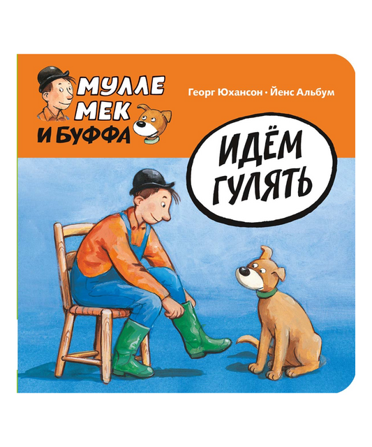 Мулле Мек и Буффа. Идём гулять