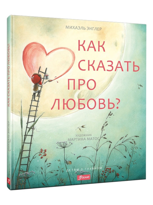 Как сказать про любовь?