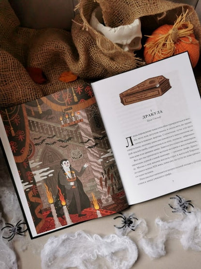 Сборник страшных историй классической литературы