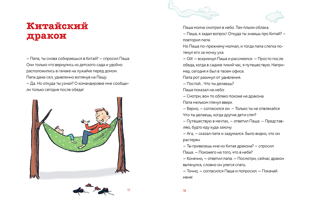 Паша и папа в дороге. Рассказы для семейного чтения