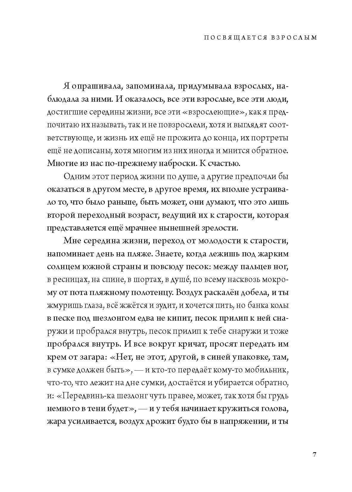 Посвящается взрослым