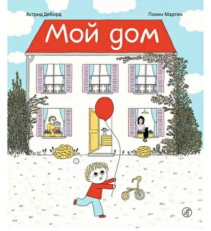 Мой дом