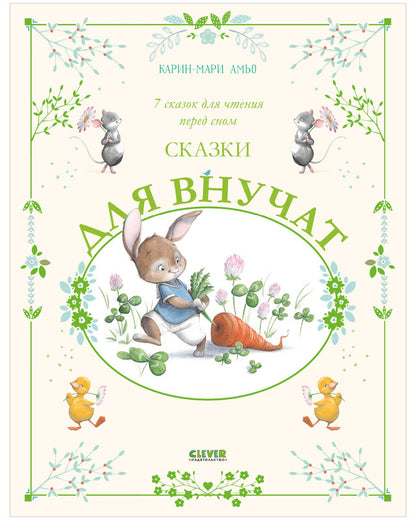 Сказки для внучат. 7 сказок для чтения перед сном