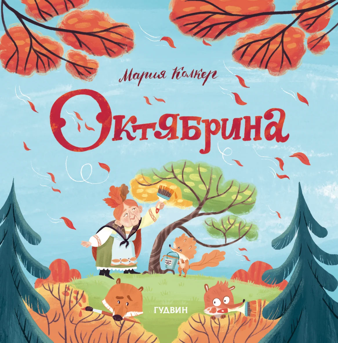 Октябрина