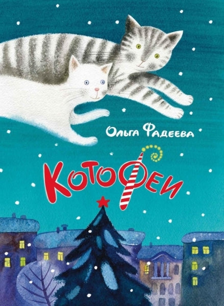 КотоФеи