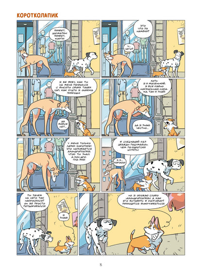 Собаки в комиксах. Том 2