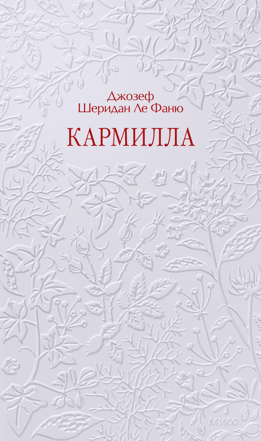 Кармилла. Кружевная классика