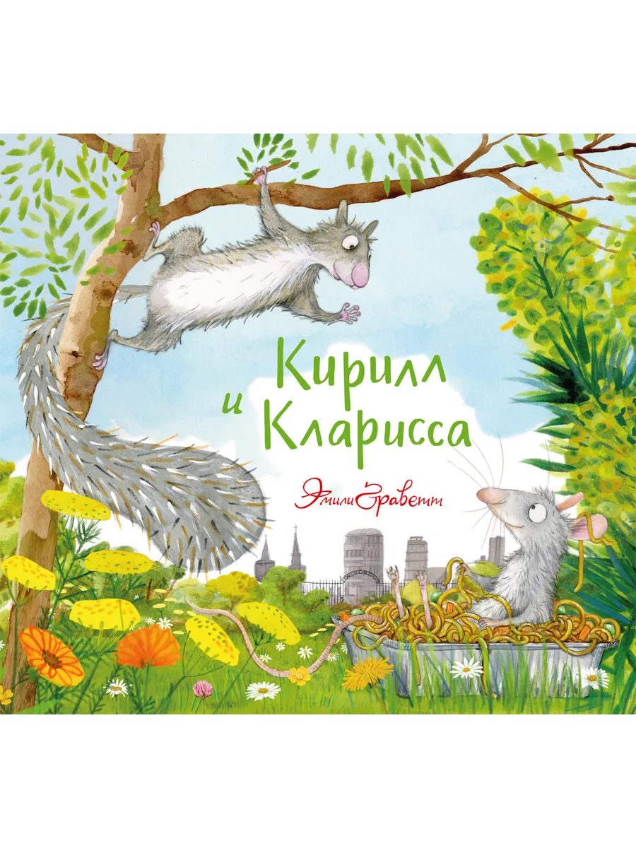 Кирилл и Кларисса