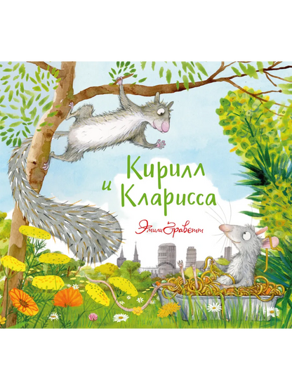 Кирилл и Кларисса