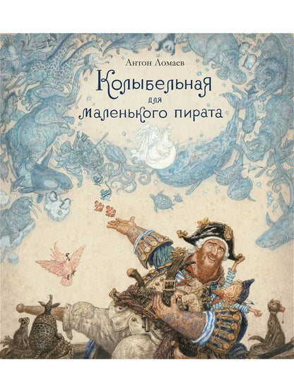 Колыбельная для маленького пирата: стихотворение