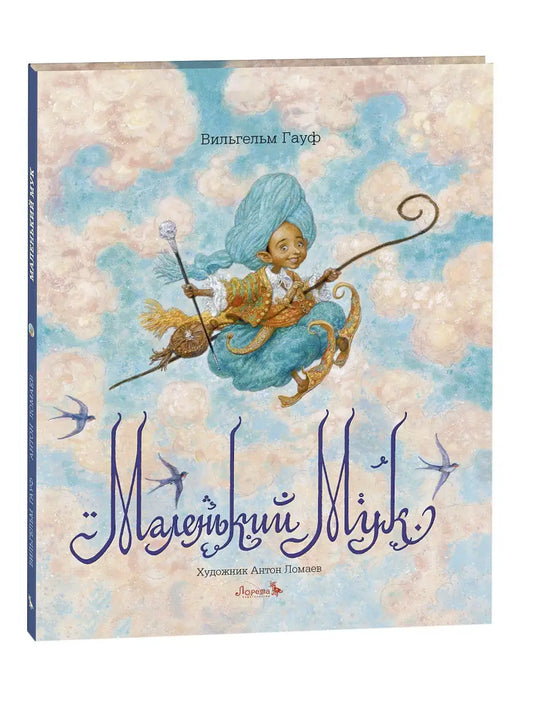 Маленький Мук
