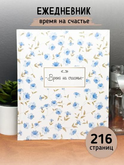 Время на счастье. Ежедневник недатированный универсальный в подарок