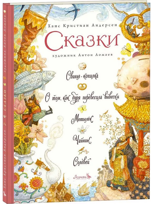 Сказки: Свинья-копилка, Чайник, Соловей и другие