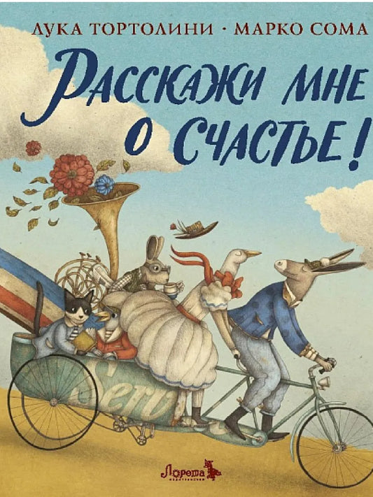 Расскажи мне о счастье!
