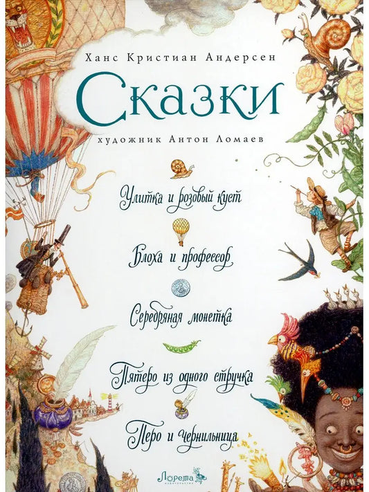 Сказки: Улитка и розовый куст, Блоха и профессор и другие