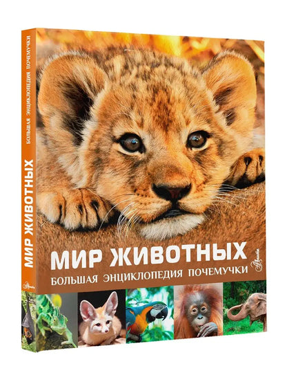 Большая энциклопедия почемучки. Мир животных