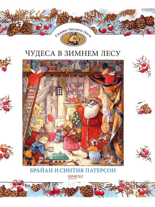 Сказки Лисьего Леса. Чудеса в зимнем лесу