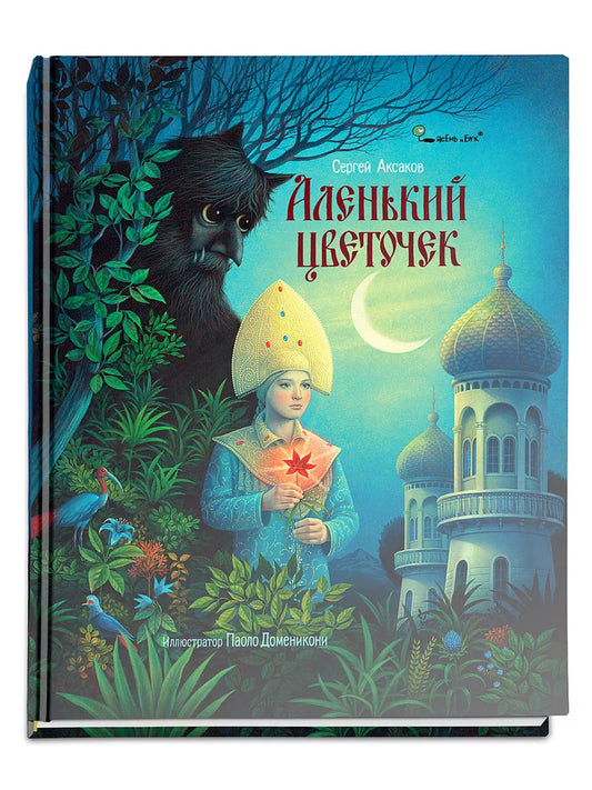 Аленький цветочек