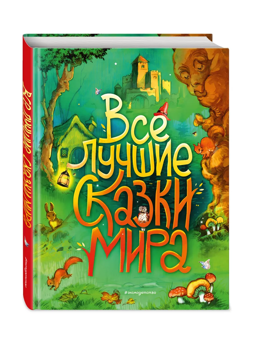 Все лучшие сказки мира (ил. Р. Клок)